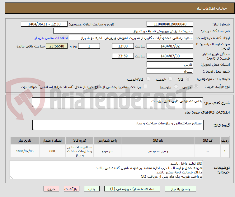 تصویر کوچک آگهی چمن مصنوعی طبق فایل پیوست