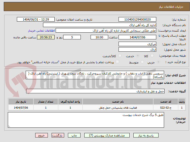 تصویر کوچک آگهی سرویس دهی ( ایاب و ذهاب ) و جابجایی کارکنان سیروحرکت ، ناوگان درون شهری ( اینترنتی) راه آهن اراک ( یکساله)