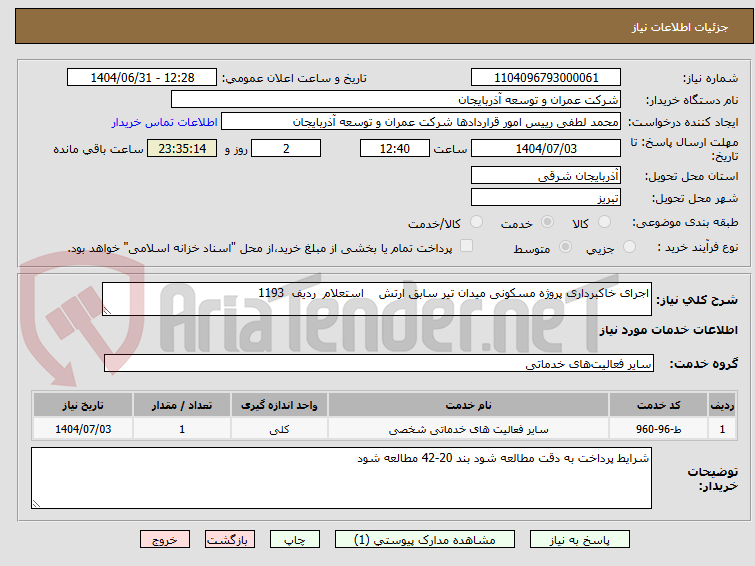 تصویر کوچک آگهی اجرای خاکبرداری پروژه مسکونی میدان تیر سابق ارتش    استعلام  ردیف  1193