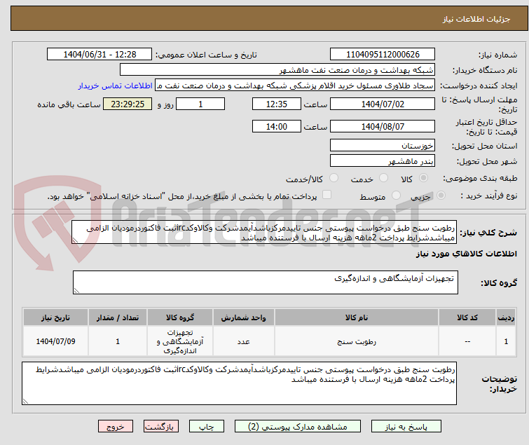 تصویر کوچک آگهی رطوبت سنج طبق درخواست پیوستی جنس تاییدمرکزباشدآیمدشرکت وکالاوکدircثبت فاکتوردرمودیان الزامی میباشدشرایط پرداخت 2ماهه هزینه ارسال با فرستنده میباشد