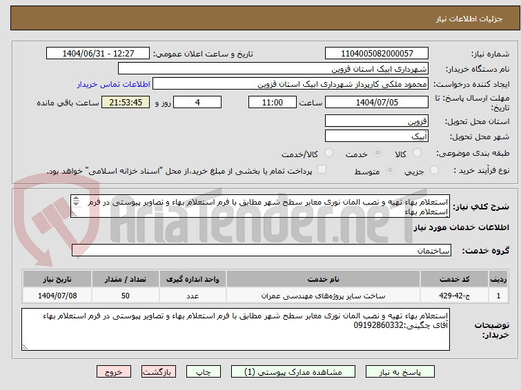 تصویر کوچک آگهی استعلام بهاء تهیه و نصب المان نوری معابر سطح شهر مطابق با فرم استعلام بهاء و تصاویر پیوستی در فرم استعلام بهاء
آقای چگینی:09192860332