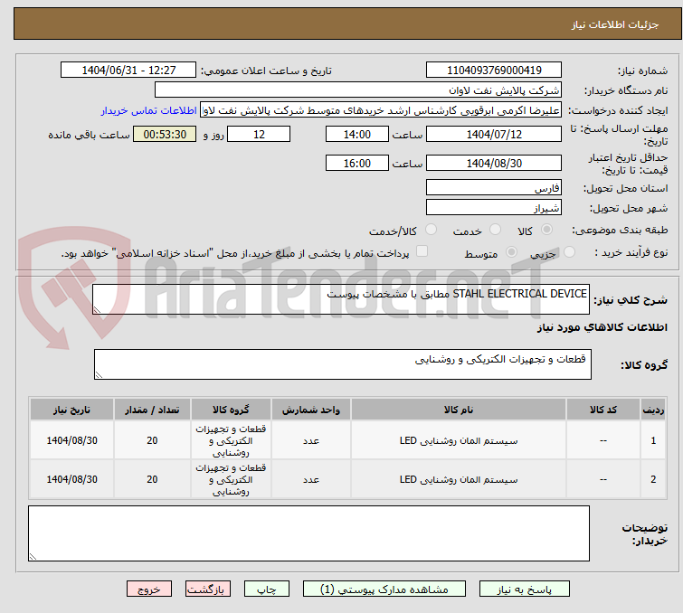 تصویر کوچک آگهی STAHL ELECTRICAL DEVICE مطابق با مشخصات پیوست