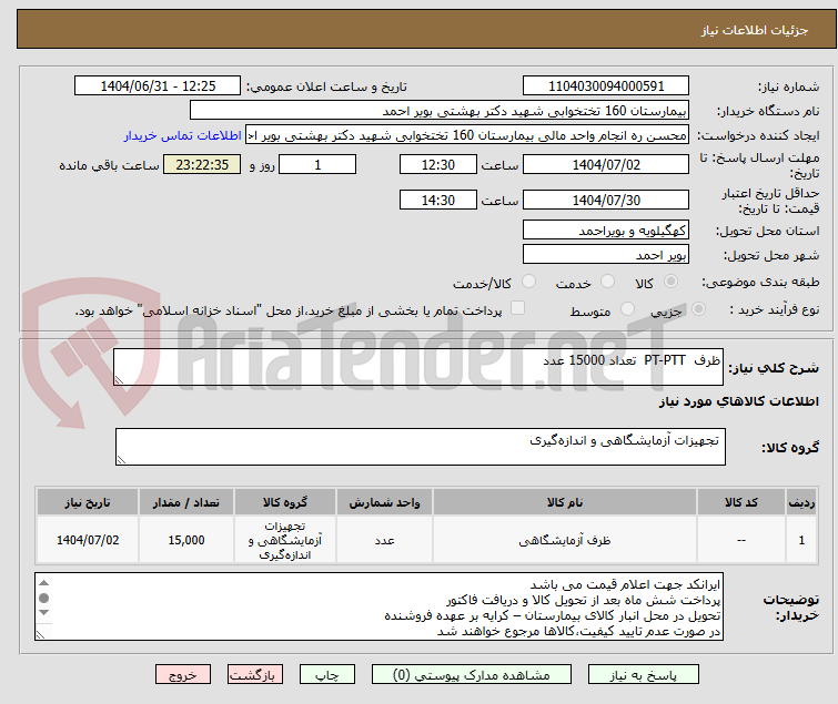 تصویر کوچک آگهی ظرف  PT-PTT  تعداد 15000 عدد