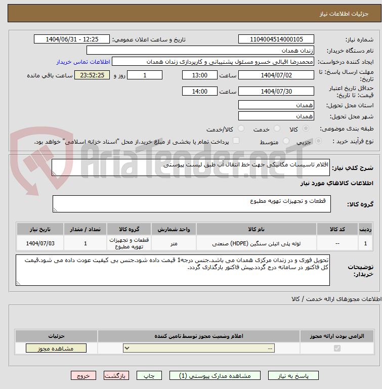 تصویر کوچک آگهی اقلام تاسیسات مکانیکی جهت خط انتقال آب طبق لیست پیوستی