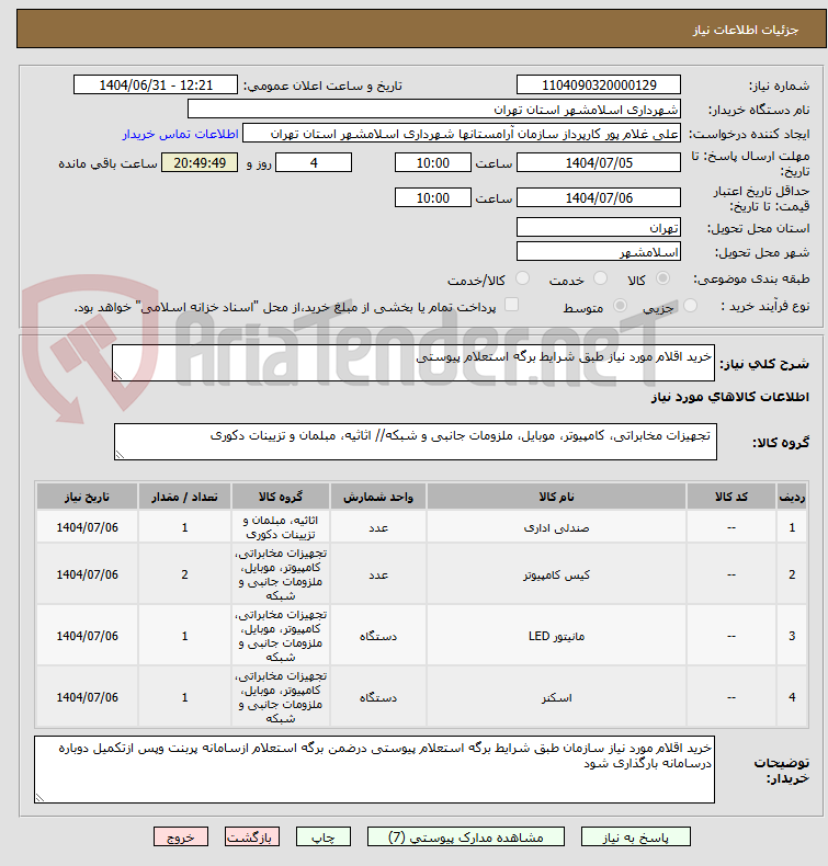 تصویر کوچک آگهی خرید اقلام مورد نیاز طبق شرایط برگه استعلام پیوستی