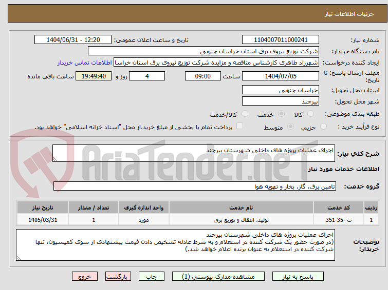 تصویر کوچک آگهی اجرای عملیات پروژه های داخلی شهرستان بیرجند
