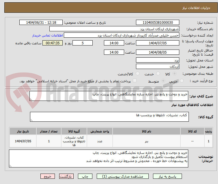 تصویر کوچک آگهی خرید و دوخت و پانچ بنر، اجاره سازه نمایشگاهی، انواع پرینت، چاپ