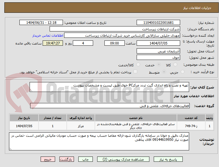 تصویر کوچک آگهی تهیه و نصب و راه اندازی گیت تردد مرکزPC خوی طبق لیست و مشخصات پیوست