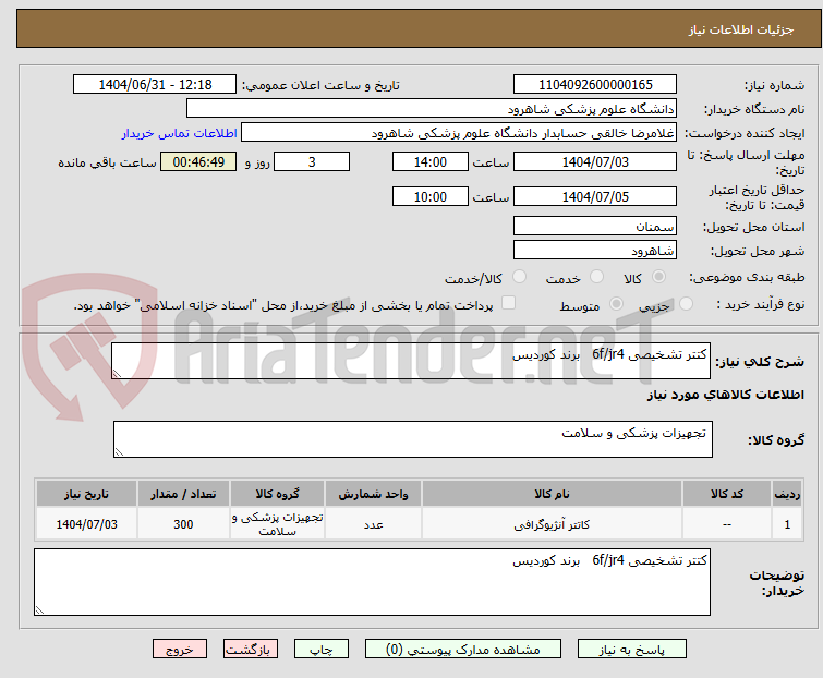 تصویر کوچک آگهی کتتر تشخیصی 6f/jr4 برند کوردیس