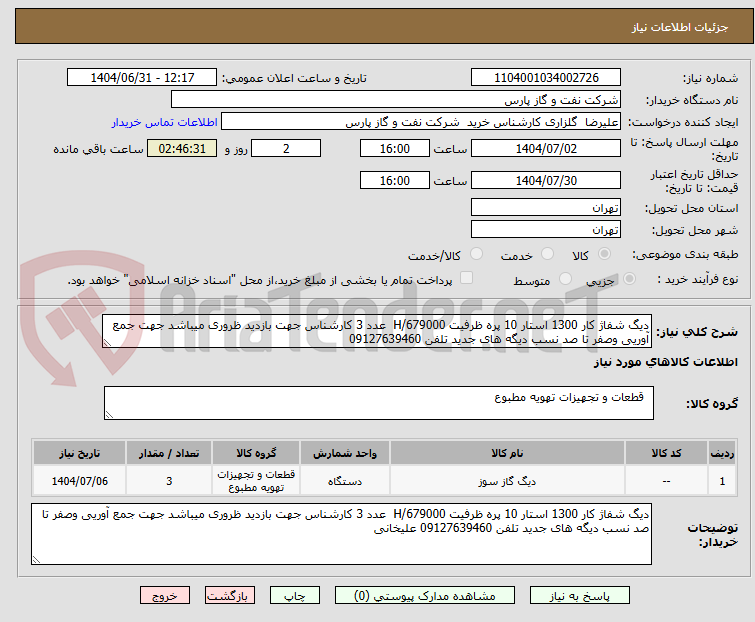 تصویر کوچک آگهی دیگ شفاژ کار 1300 استار 10 پره ظرفیت 679000/H  عدد 3 کارشناس جهت بازدید ظروری میباشد جهت جمع آوریی وصفر تا صد نسب دیگه های جدید تلفن 09127639460 