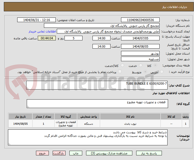 تصویر کوچک آگهی TUBE BUNDLE E 6100/6200-7