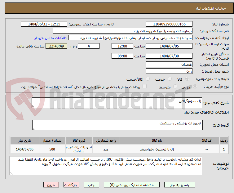 تصویر کوچک آگهی ژل سونوگرافی