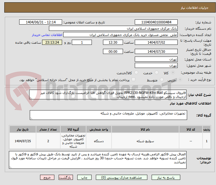 تصویر کوچک آگهی فایروال سیسکو FPR2130-NGFW-K9+ Rail تحویل فوری-گواهی افتا الزامیست بارگذاری شود کالای غیر ارجینال و ناقص عودت داده نمیشود .new ارجینال.