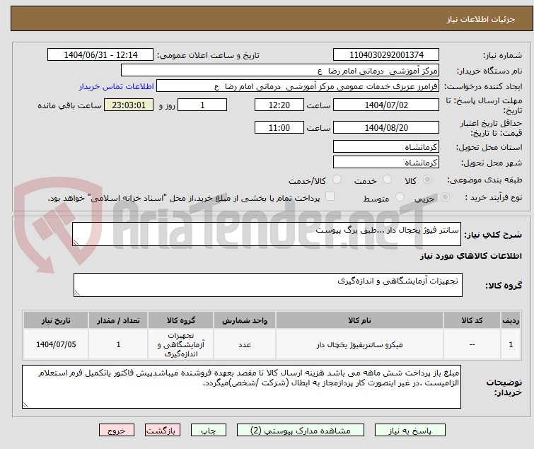 تصویر کوچک آگهی سانتر فیوژ یخچال دار ...طبق برگ پیوست