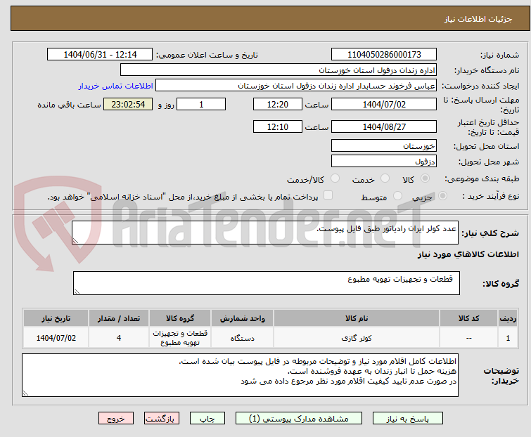 تصویر کوچک آگهی عدد کولر ایران رادیاتور طبق فایل پیوست.