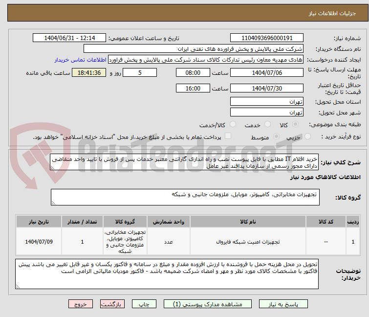 تصویر کوچک آگهی خرید اقلام IT مطابق با فایل پیوست نصب و راه اندازی گارانتی معتبر خدمات پس از فروش با تایید واحد متقاضی دارای مجوز رسمی از سازمان پدافند غیر عامل