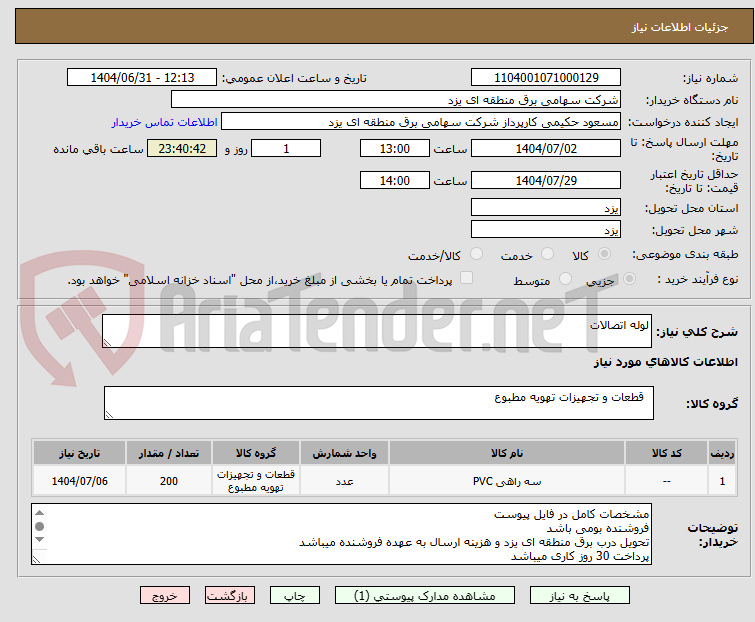 تصویر کوچک آگهی لوله اتصالات