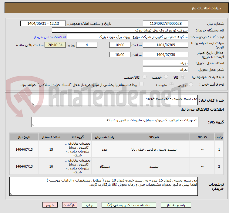 تصویر کوچک آگهی بی سیم دستی - بی سیم خودرو