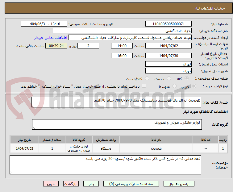 تصویر کوچک آگهی تلویزیون ال ای دی هوشمند سامسونگ مدل 70KU7970 سایز 70 اینچ