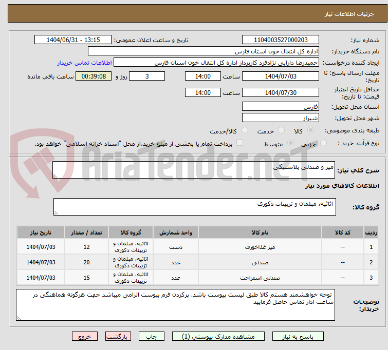 تصویر کوچک آگهی میز و صندلی پلاستیکی