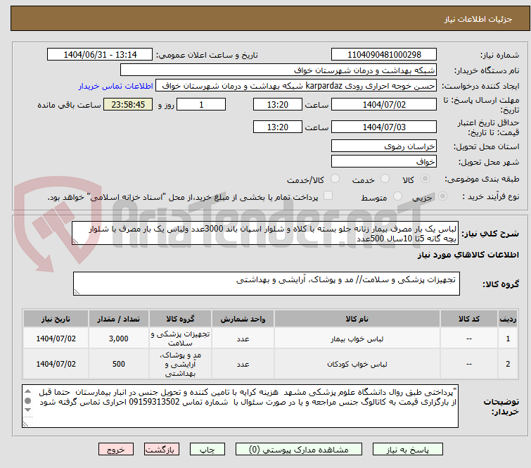 تصویر کوچک آگهی لباس یک بار مصرف بیمار زنانه جلو بسته با کلاه و شلوار اسپان باند 3000عدد ولباس یک بار مصرف با شلوار بچه گانه 5تا 10سال 500عدد