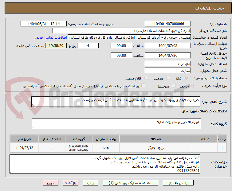 تصویر کوچک آگهی خریداری فیلم و ریبون جهت پرینتر دقیقا مطابق مشخصات فنی لیست پیوست