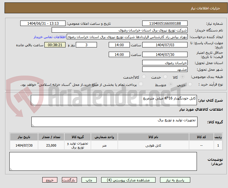 تصویر کوچک آگهی کابل خودنگهدار 16*4 میلی مترمربع