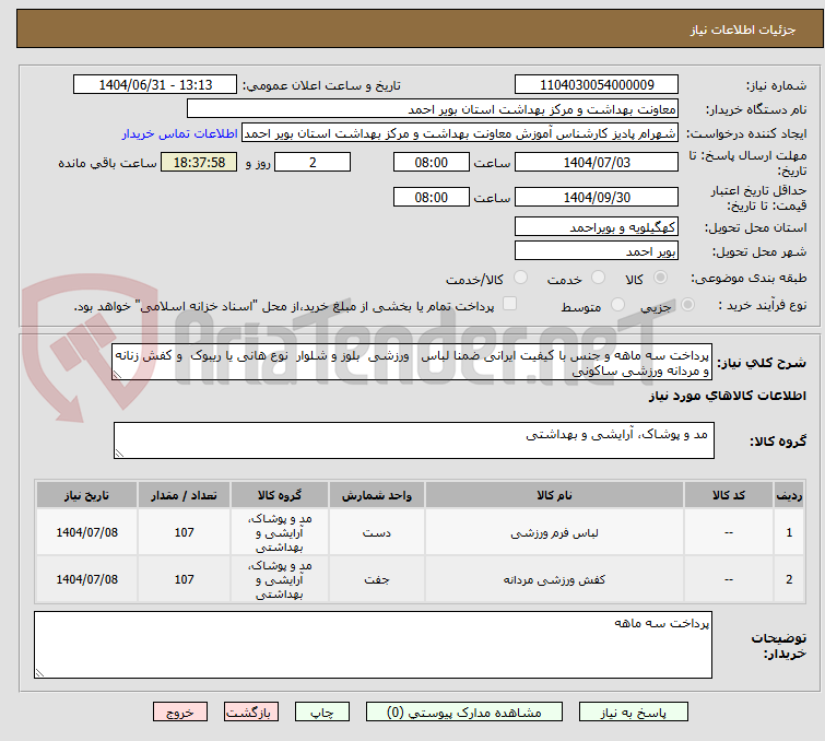 تصویر کوچک آگهی پرداخت سه ماهه و جنس با کیفیت ایرانی ضمنا لباس ورزشی بلوز و شلوار نوع هانی یا ریبوک و کفش زنانه و مردانه ورزشی ساکونی