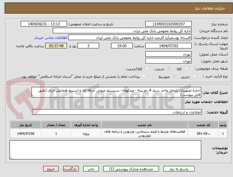 تصویر کوچک آگهی اجاره تجهیزات شامل واحد سیار 4 دوربینه - ویدئووال- سیستم صوتی حرفه ای و استیج همایش ارزی (طبق فایل پیوست)