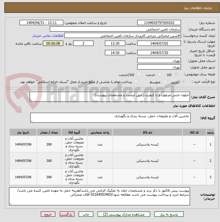 تصویر کوچک آگهی نایلون جنس مرغوب و با کیفیت (طبق لیست و مشخصات پیوست)