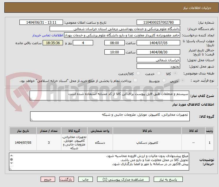 تصویر کوچک آگهی سیستم و متعلقات طبق فایل پیوست برای این کالا از کد مشابه استفاده شده است