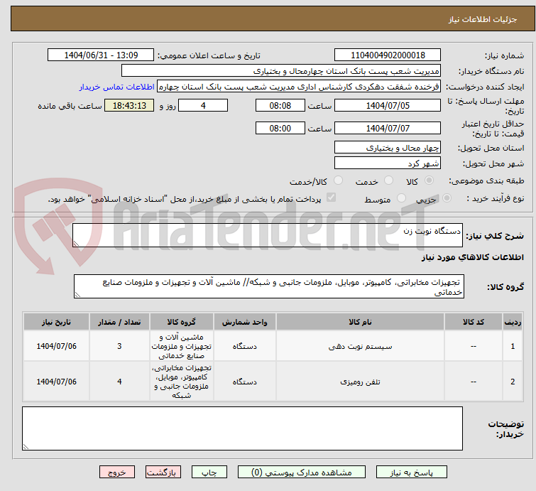 تصویر کوچک آگهی دستگاه نوبت زن