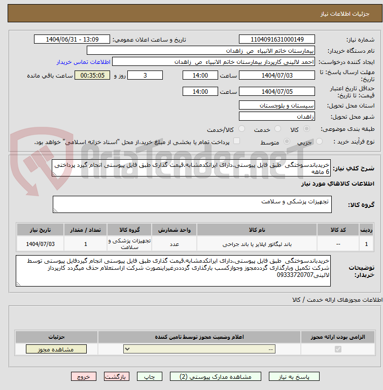 تصویر کوچک آگهی خریدباندسوختگی  طبق فایل پیوستی.دارای ایرانکدمشابه.قیمت گذاری طبق فایل پیوستی انجام گیرد پرداختی 6 ماهه