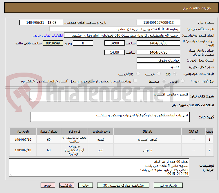 تصویر کوچک آگهی فلومتر و مانومتر اکسیژن