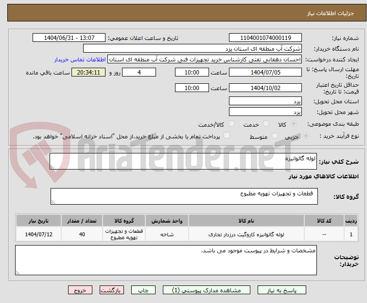 تصویر کوچک آگهی لوله گالوانیزه