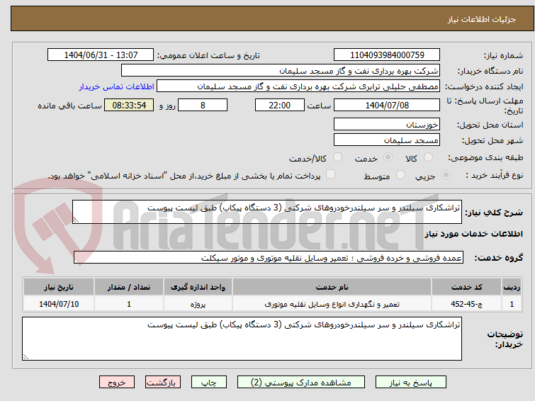 تصویر کوچک آگهی تراشکاری سیلندر و سر سیلندرخودروهای شرکتی (3 دستگاه پیکاب) طبق لیست پیوست