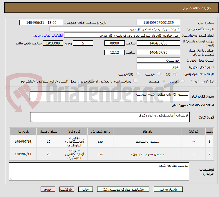 تصویر کوچک آگهی سنسور گاز یاب مطابق شرح پیوست