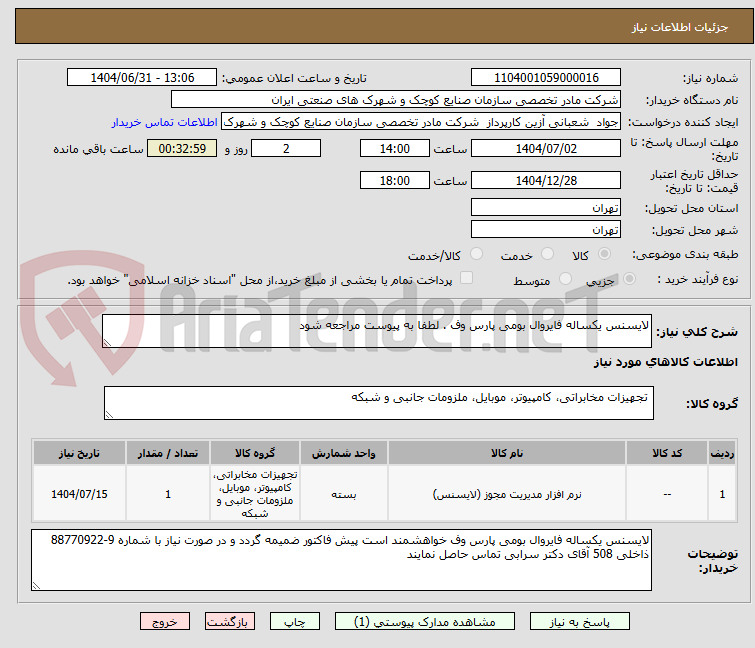 تصویر کوچک آگهی لایسنس یکساله فایروال بومی پارس وف . لطفا به پیوست مراجعه شود