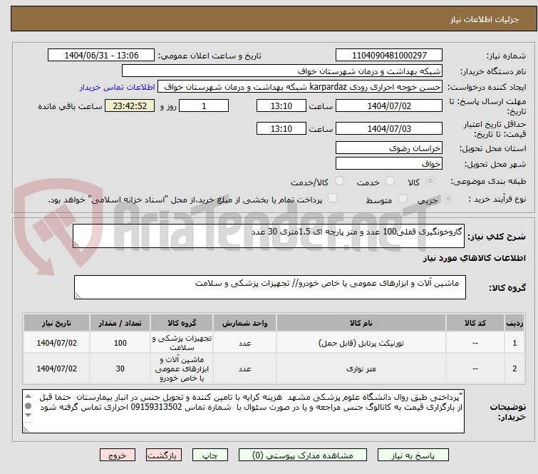 تصویر کوچک آگهی گاروخونگیری قفلی100 عدد و متر پارچه ای 1.5متری 30 عدد