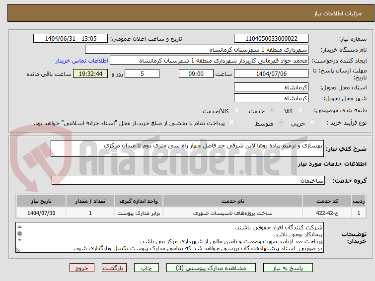 تصویر کوچک آگهی بهسازی و ترمیم پیاده روها لاین شرقی حد فاصل چهار راه سی متری دوم تا میدان مرکزی