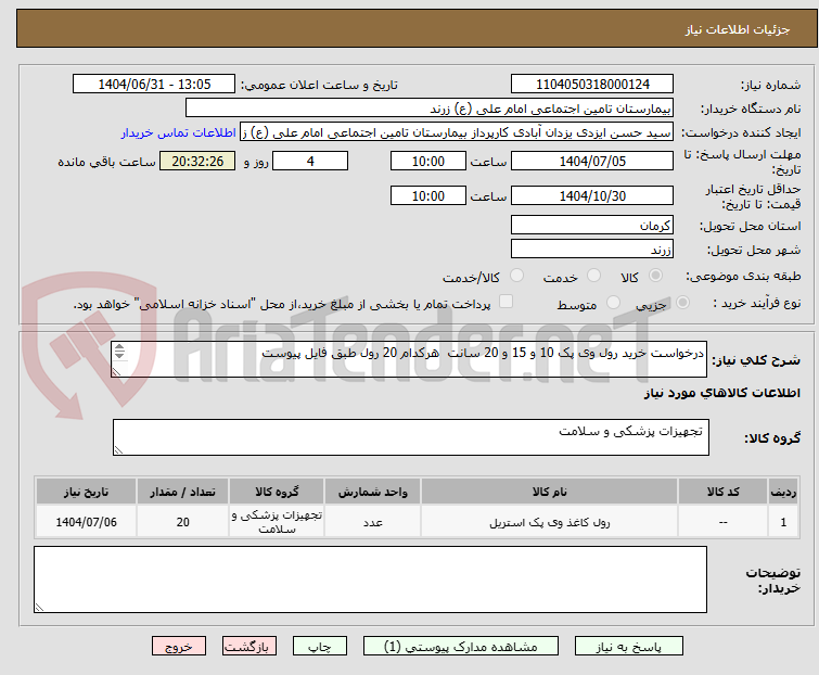 تصویر کوچک آگهی درخواست خرید رول وی پک 10 و 15 و 20 سانت هرکدام 20 رول طبق فایل پیوست
پیش فاکتور به همراه ذکر برند الزامیست کالا باید به تایید بیمارستان رسیده شود