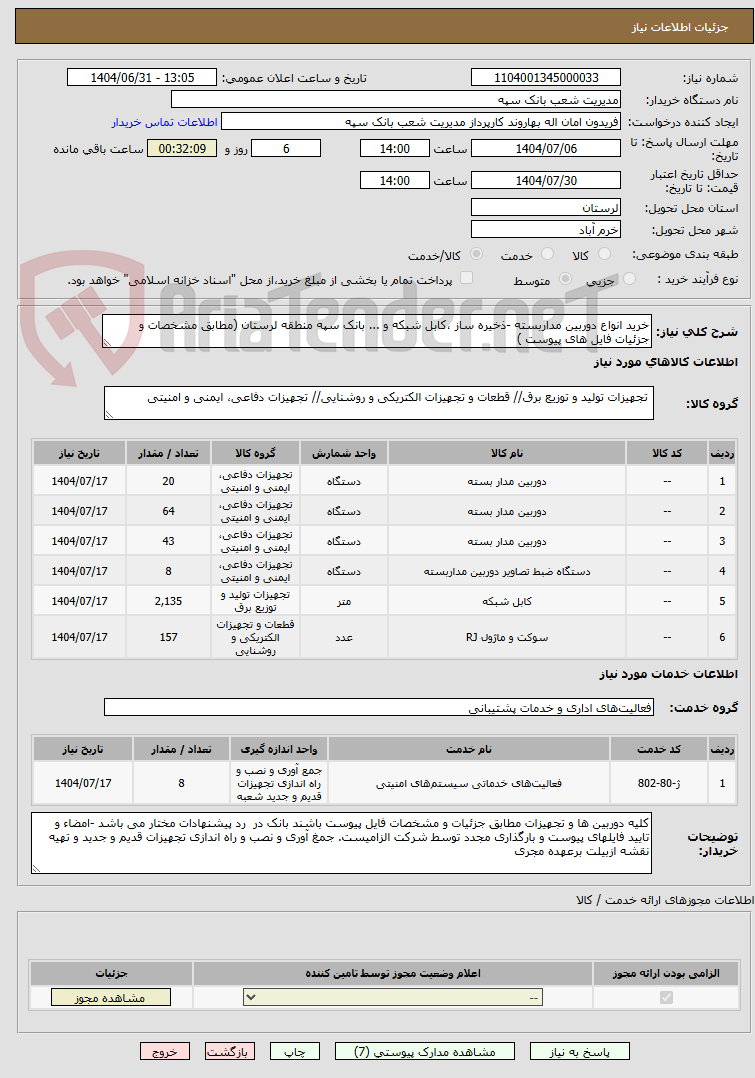 تصویر کوچک آگهی خرید انواع دوربین مداربسته -ذخیره ساز ،کابل شبکه و ... بانک سپه منطقه لرستان (مطابق مشخصات و جزئیات فایل های پیوست ) 