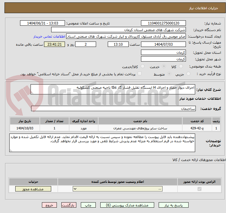 تصویر کوچک آگهی اجرای دیوار حصار و اجرای H ایستگاه تقلیل فشار گاز tbs ناحیه صنعتی کشکوئیه