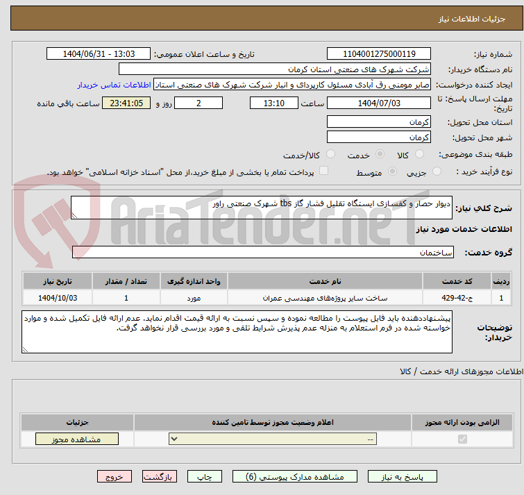 تصویر کوچک آگهی دیوار حصار و کفسازی ایستگاه تقلیل فشار گاز tbs شهرک صنعتی راور