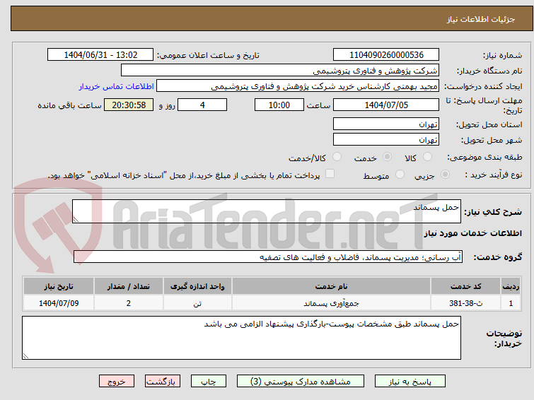 تصویر کوچک آگهی حمل پسماند 