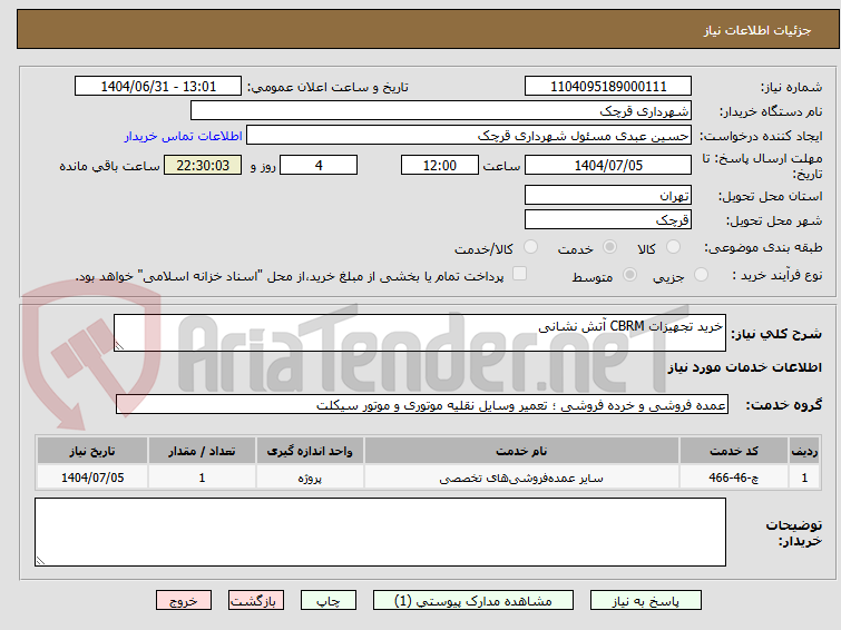 تصویر کوچک آگهی خرید تجهیزات CBRM آتش نشانی
