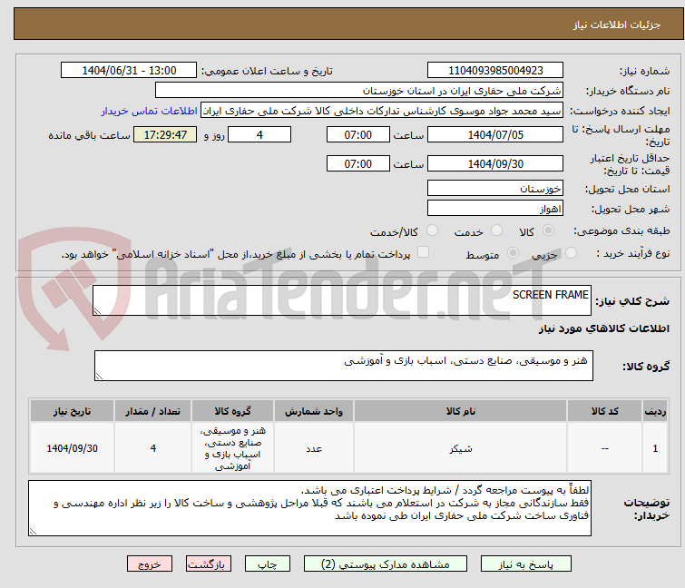 تصویر کوچک آگهی SCREEN FRAME