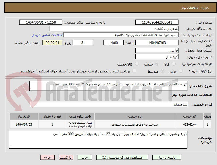 تصویر کوچک آگهی تهیه و تامین مصالح و اجرای پروژه ادامه دیوار سیل بند 27 معلم به میزان تقریبی 300 متر مکعب