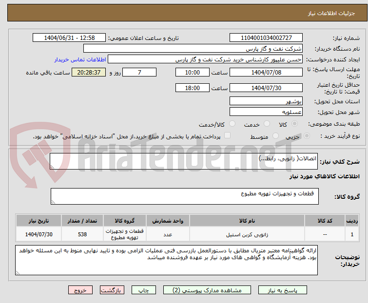 تصویر کوچک آگهی اتصالات( زانویی، رابط...)