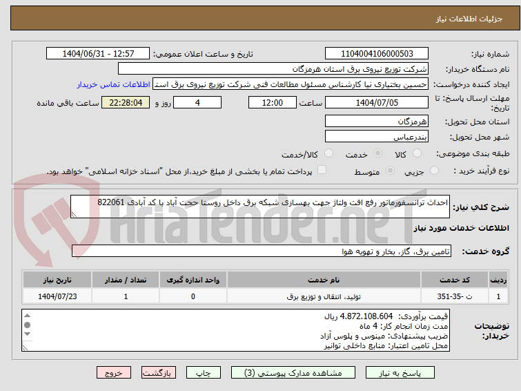 تصویر کوچک آگهی احداث ترانسفورماتور رفع افت ولتاژ جهت بهسازی شبکه برق داخل روستا حجت آباد با کد آبادی 822061
